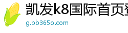 凯发k8国际首页登录(中国)官方网站